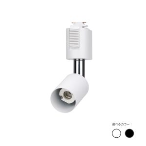 ダクトレール用 電球ソケット E11口金