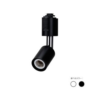 ダクトレール用　電球ソケット　E17口金