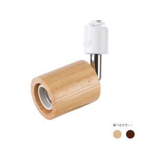 ダクトレール用　電球ソケット　E26天然木