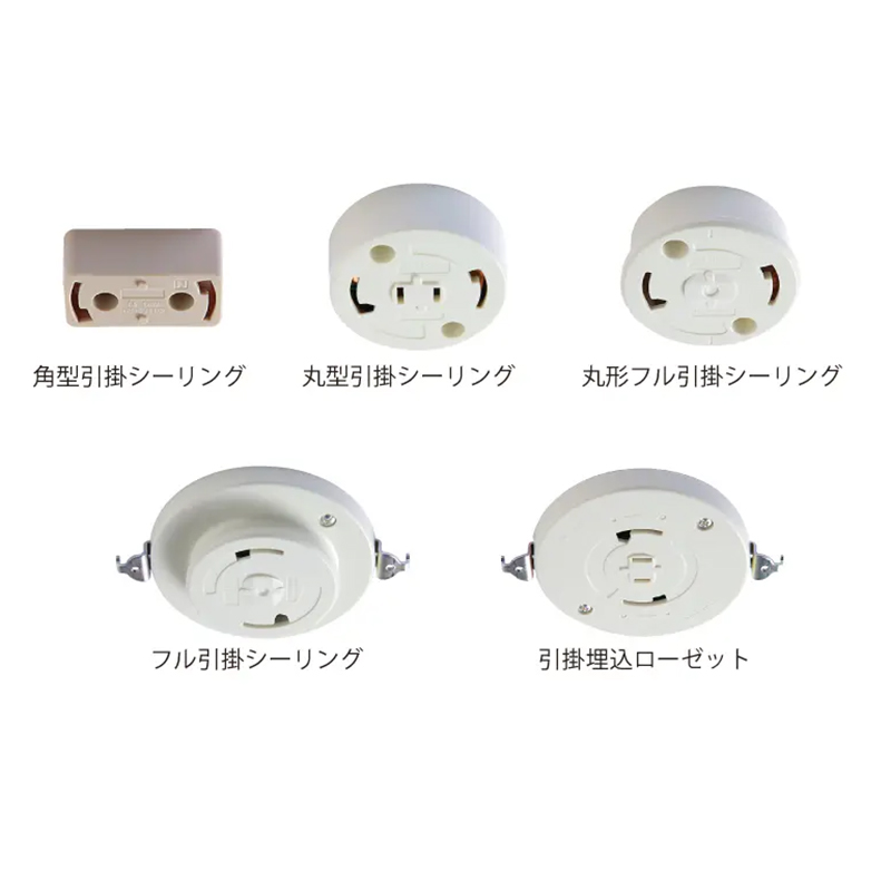 引掛けシーリングの例
